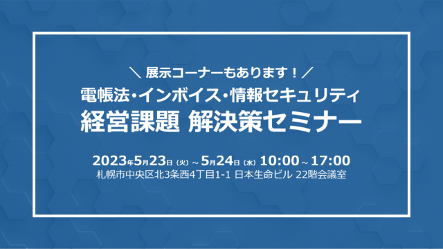 Seminar & Event│株式会社三城│札幌市