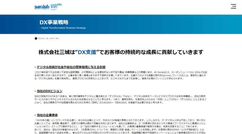 DX事業戦略│株式会社三城│札幌市