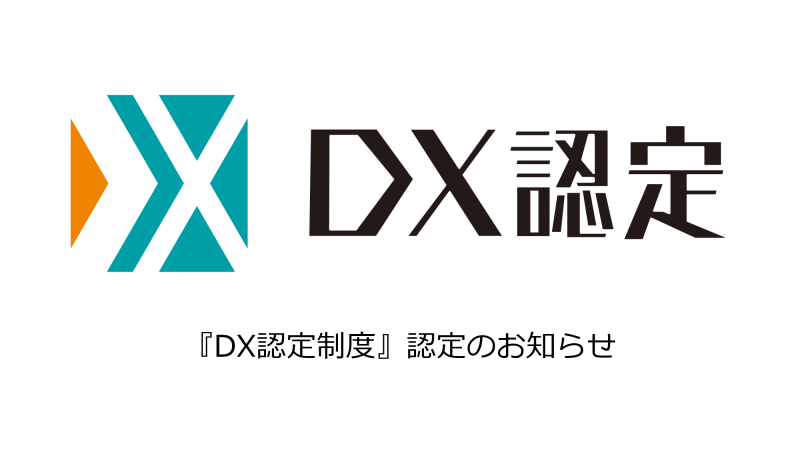 『DX認定制度』認定のお知らせ│株式会社三城│札幌市