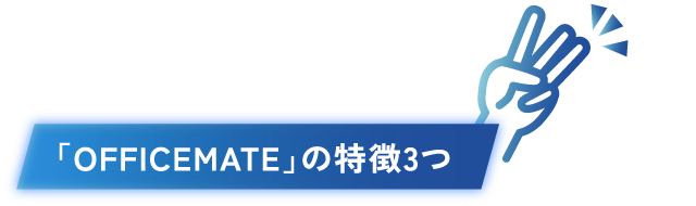 「OFFICEMATE」の特徴3つ