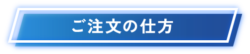 ご注文の仕方