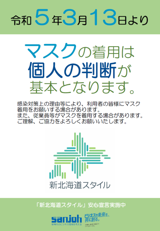 新北海道スタイル│株式会社三城│札幌市