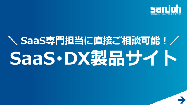 SaaS･DX製品サイトのお知らせ│株式会社三城│札幌市