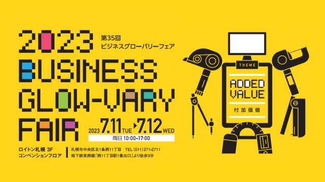 2023-BUSINESS-GLOW-VARY-FAIR│株式会社三城│札幌市