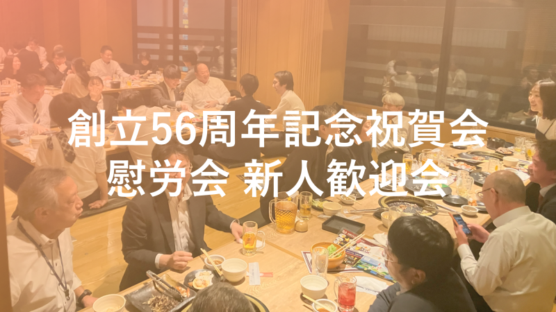 創立56周年記念祝賀会・慰労会・新人歓迎会│株式会社三城│札幌市