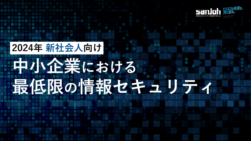 【2024年 新社会人向け】中小企業における最低限の情報セキュリティ│株式会社三城│札幌市