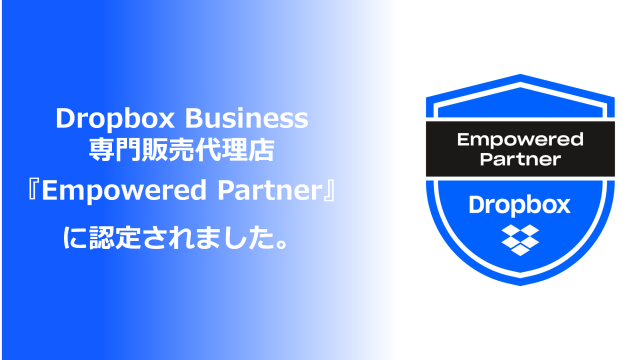 Dropbox Business 専門販売代理店『Empowered Partner』に認定されました。│株式会社三城│札幌市