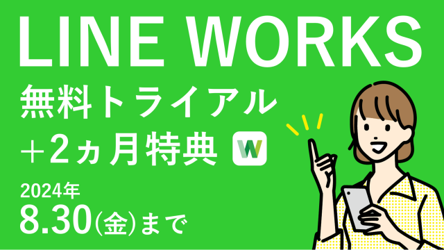 LINE WORKS 無料トライアル +2ヵ月特典│株式会社三城│札幌市
