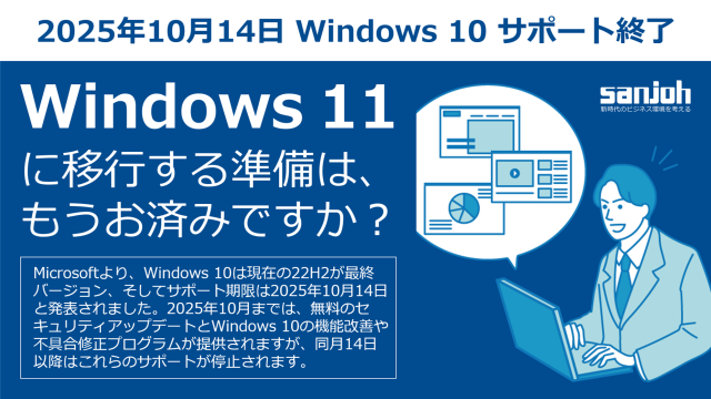 Windows 11に移行する準備は、もうお済みですか？│株式会社三城│札幌市