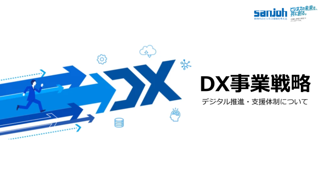 DX事業戦略 デジタル推進・支援体制について│株式会社三城│札幌市
