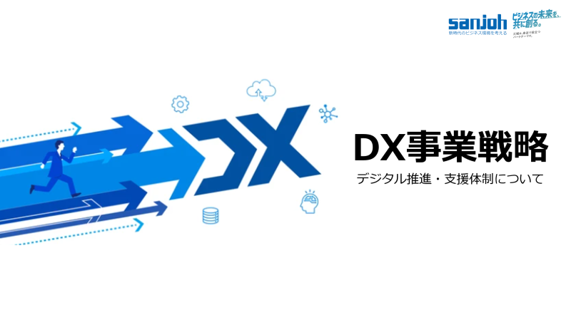 DX事業戦略 デジタル推進・支援体制について│株式会社三城│札幌市